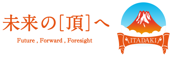 未来の[頂]へ Future,Forward,Foresight